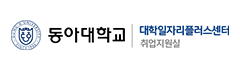 동아대학교 취업정보